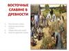Восточные славяне в древности