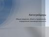 Автогрейдеры. Общие сведения, область применения, определение производительности