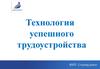 Технология успешного трудоустройства