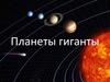Планеты-гиганты