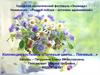 Городской экологический фестиваль. Номинация «Родной пейзаж - источник вдохновения». Коллекция костюмов «Полевые цветы»