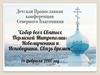 Детская Православная  конференция Северного Благочиния. Духовно-нравственное воспитание детей