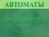 Автоматы и пулеметы