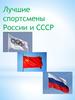 Лучшие спортсмены России и СССР