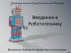 Введение в робототехнику