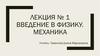 Введение в физику. Механика