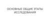 Основные общие этапы исследования