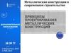 Основные направления развития металлических конструкций