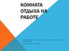 Комната отдыха на работе