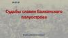 Судьбы славян Балканского полуострова