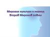 Мировая культура в период Второй мировой войны