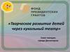 Творческое развитие детей через кукольный театр