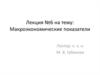Макроэкономические показатели