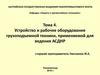 Устройство и рабочее оборудование грузоподъемной техники, применяемой для ведения АСДНР