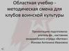 Областная учебно - методическая смена для клубов воинской культуры