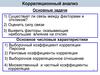 Корреляционный анализ