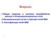 Общие сведения о системах телеобработки данных и телекоммуникационных сетях