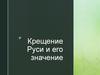 Крещение Руси и его значение