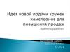 Идея новой подачи кружек-хамелеонов для повышения продаж
