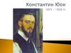 Константин Юон 1875 – 1958 годы