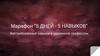 Марафон “5 дней - 5 навыков”. Востребованные навыки в удаленной профессии