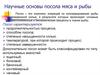 Научные основы посола мяса и рыбы