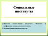 Социальные институты