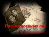 Письма военных лет. Пусть говорят солдатские письма