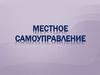 Местное самоуправление