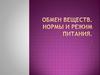 Обмен веществ. Нормы и режим питания