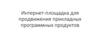 Интернет-площадка для продвижения прикладных программных продуктов