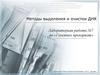 Методы выделения и очистки ДНК