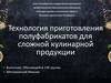 Технология приготовления полуфабрикатов для сложной кулинарной продукции