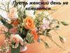 Пусть женский день не кончается