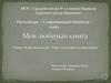 Моя любимая книга. Роман Ф. Достоевского «Преступление и наказание»