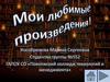 Мои любимые произведения