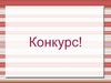 Новогодний конкурс