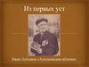 Сборник произведений лужского поэта-фронтовика Ивана Павловича Антонова «Антоновские яблони»
