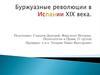 Буржуазные революции в Испании XIX века