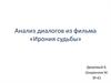 Анализ диалогов из фильма «Ирония судьбы»
