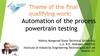 Automation of the process powertrain testing