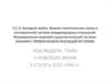 Холодная война. Военно-политические союзы в системе международных отношений. Формирование мировой социалистической системы