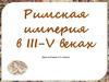 Римская империя в III-V веках