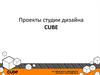 Проекты студии дизайна CUBE