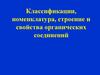 Классификации, номенклатура, строение и свойства органических соединений