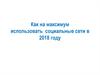 Как на максимум использовать  социальные сети в 2018 году
