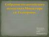 Собрание византийского искусства в Монастыре св. Екатерины