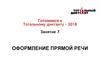 Готовимся к Тотальному диктанту – 2018. Оформление прямой речи