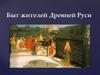 Быт жителей Древней Руси