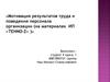 Мотивация результатов труда и поведения персонала организации (на материалах ИП «TEHNO-Z» )